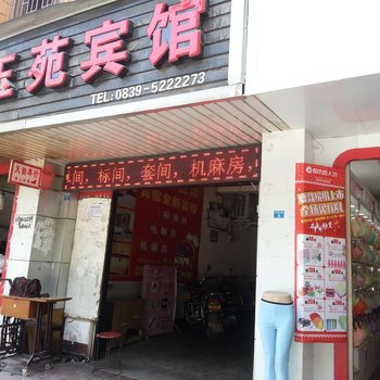 苍溪玉苑宾馆