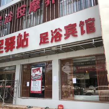 上蔡沐足驿站足浴宾馆酒店提供图片