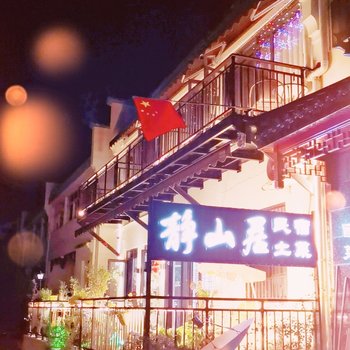 九华山静山居民宿酒店提供图片