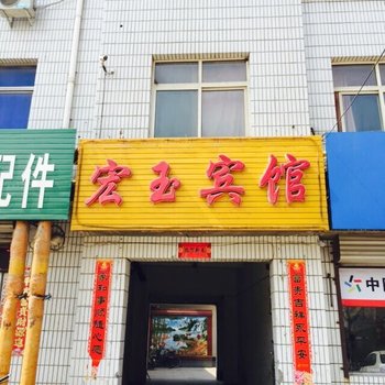 冀州宏玉宾馆酒店提供图片