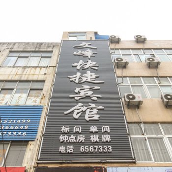 临泉文峰快捷宾馆