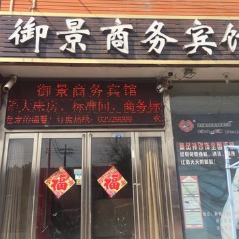 新郑御景商务宾馆酒店提供图片