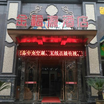 京山金福源酒店酒店提供图片