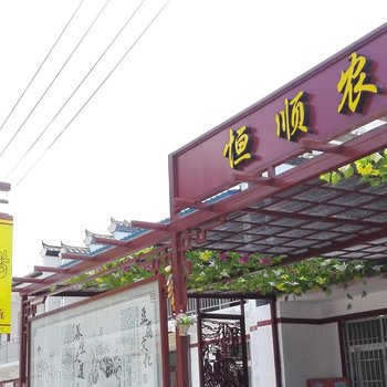 凤县恒顺农家