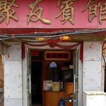 徐州沛县聚友宾馆酒店提供图片