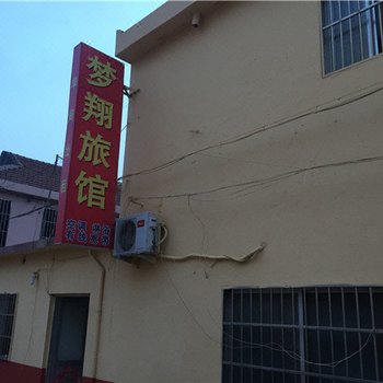 日照梦翔旅馆