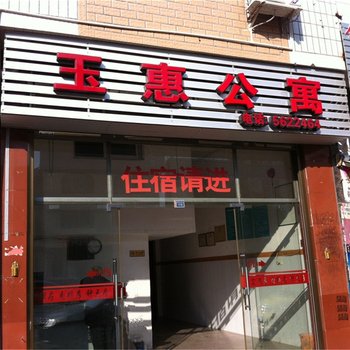 周宁玉惠公寓酒店提供图片