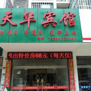 睢宁天华宾馆(东升街店)酒店提供图片