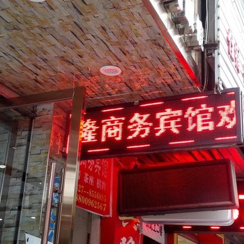 巴中兴隆商务宾馆酒店提供图片