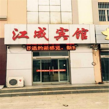 泊头江成宾馆酒店提供图片