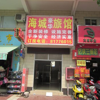 深圳海城旅馆