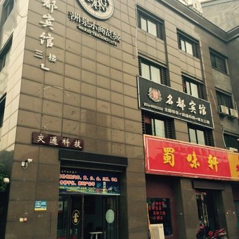 桐乡名都宾馆酒店提供图片