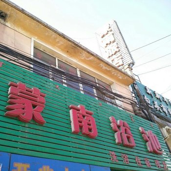 包头市蒙南旅店