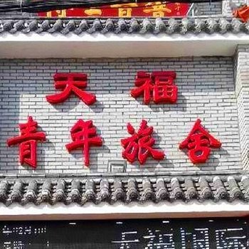 赤峰天福青年旅舍酒店提供图片