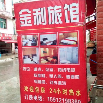 昆明金利旅馆