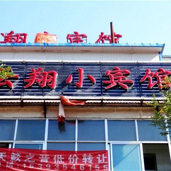 武威云翔小宾馆