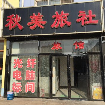 大洼秋美旅社酒店提供图片