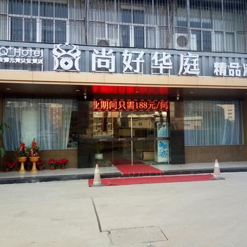 Q+漳州尚好华庭精品酒店酒店提供图片