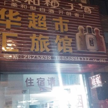 马鞍山华汇旅馆酒店提供图片