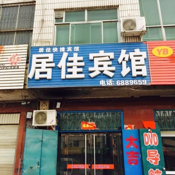 内丘居佳宾馆酒店提供图片