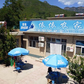 北京十渡依依农家院