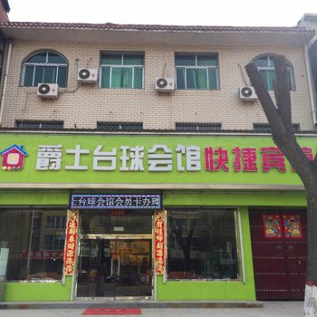 高碑店爵士台球会馆快捷宾馆酒店提供图片