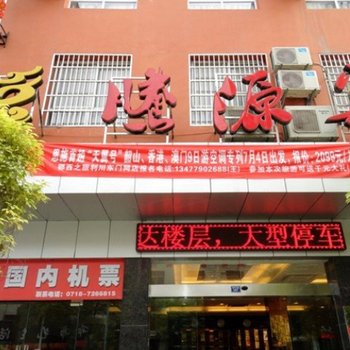 利川腾源宾馆酒店提供图片