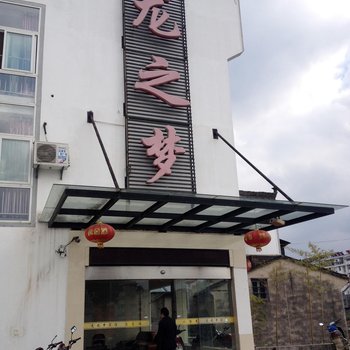 黄山祁门龙之梦宾馆酒店提供图片