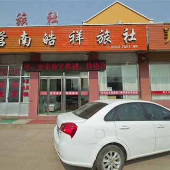 莒南皓祥旅社