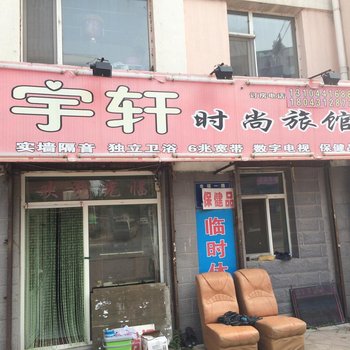 长春宇轩时尚旅店