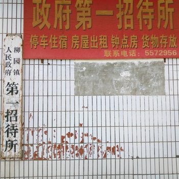 瓜州柳园政府第一招待所