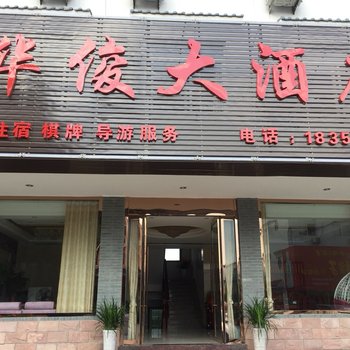 九华山华俊大酒店酒店提供图片