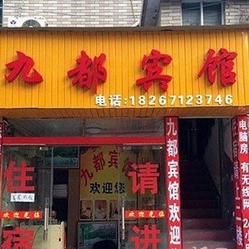 杭州九都旅馆