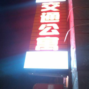 康定交通公寓酒店提供图片