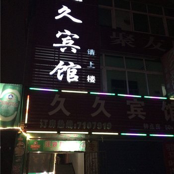 贵溪市久久宾馆酒店提供图片