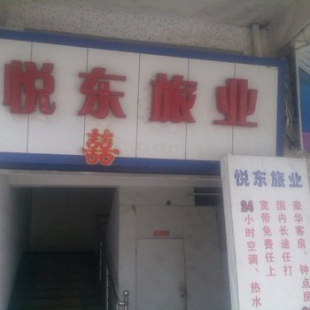 台山悦东旅业酒店提供图片