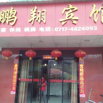 宜都鹏翔宾馆酒店提供图片