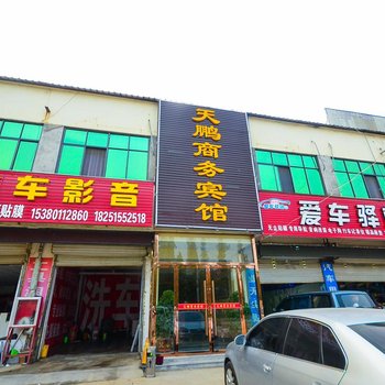 邳州天鹏商务宾馆酒店提供图片