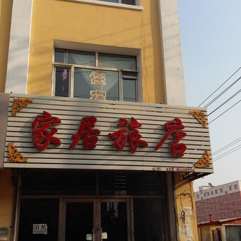 双辽家居旅店(四平)酒店提供图片