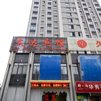 文达宾馆(合肥第二人民医院店)