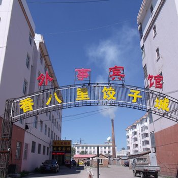 呼伦贝尔外事宾馆