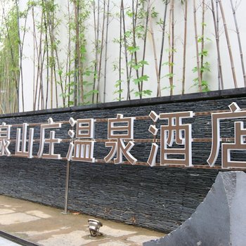 苏州云泉山庄温泉酒店