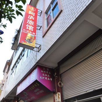 泸西阿庐旅馆酒店提供图片