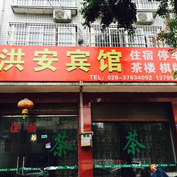 彭山洪安宾馆酒店提供图片