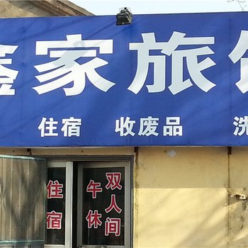 滨州鑫家旅馆酒店提供图片