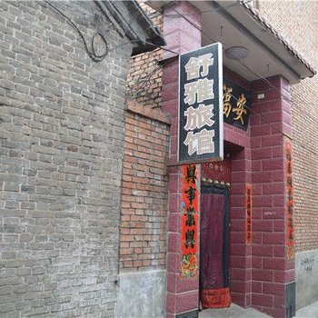 舒雅旅馆(长治火车站店)酒店提供图片