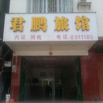 合山君鹏旅馆