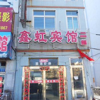 丹东鑫虹宾馆酒店提供图片