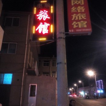 即墨奥顺旅馆酒店提供图片