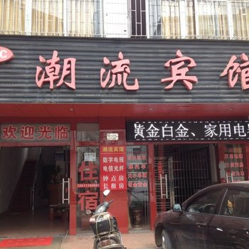 常德潮流宾馆酒店提供图片